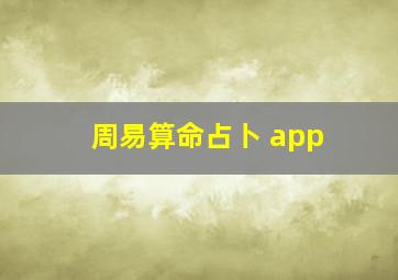 周易算命占卜 app